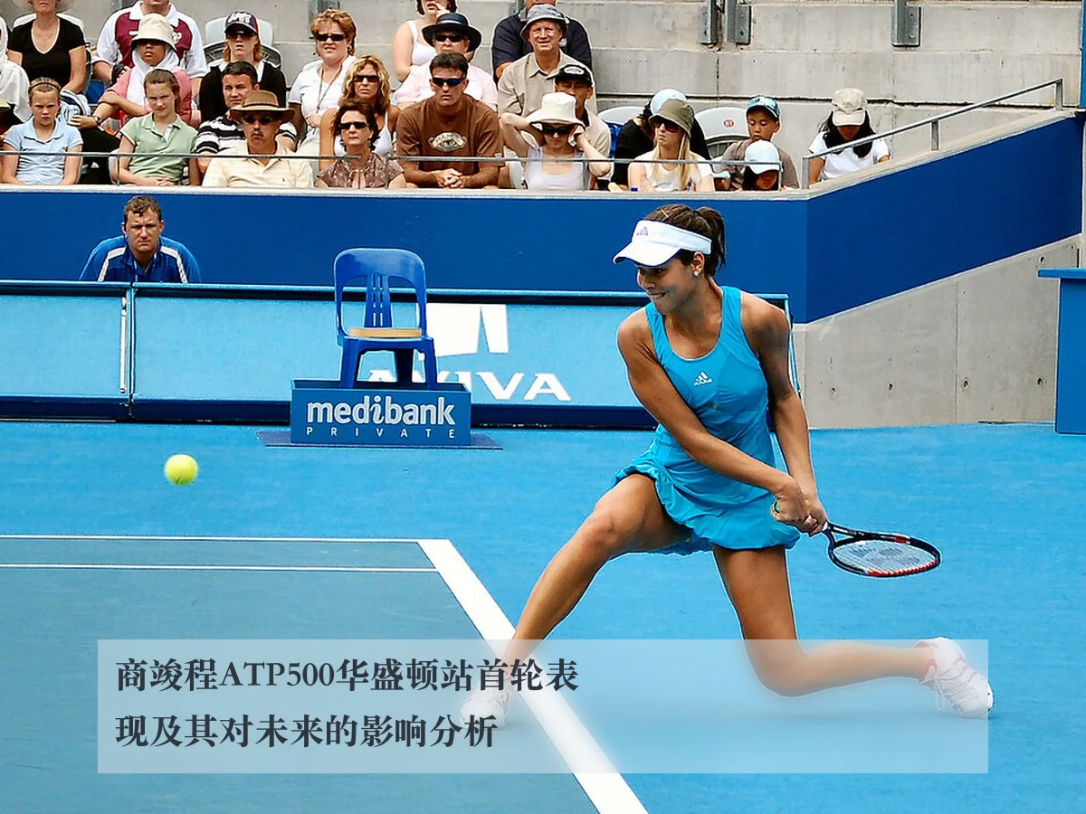 商竣程ATP500华盛顿站首轮表现及其对未来的影响分析