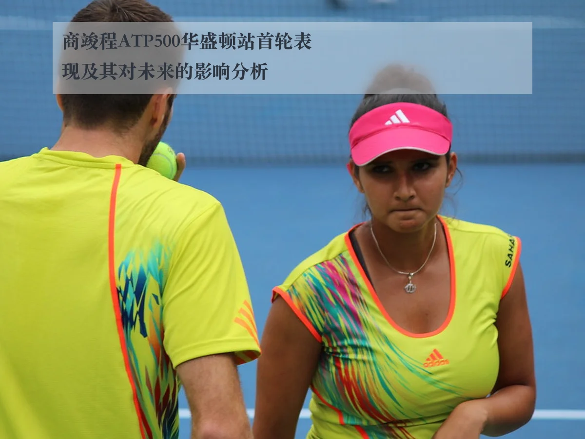 商竣程ATP500华盛顿站首轮表现及其对未来的影响分析