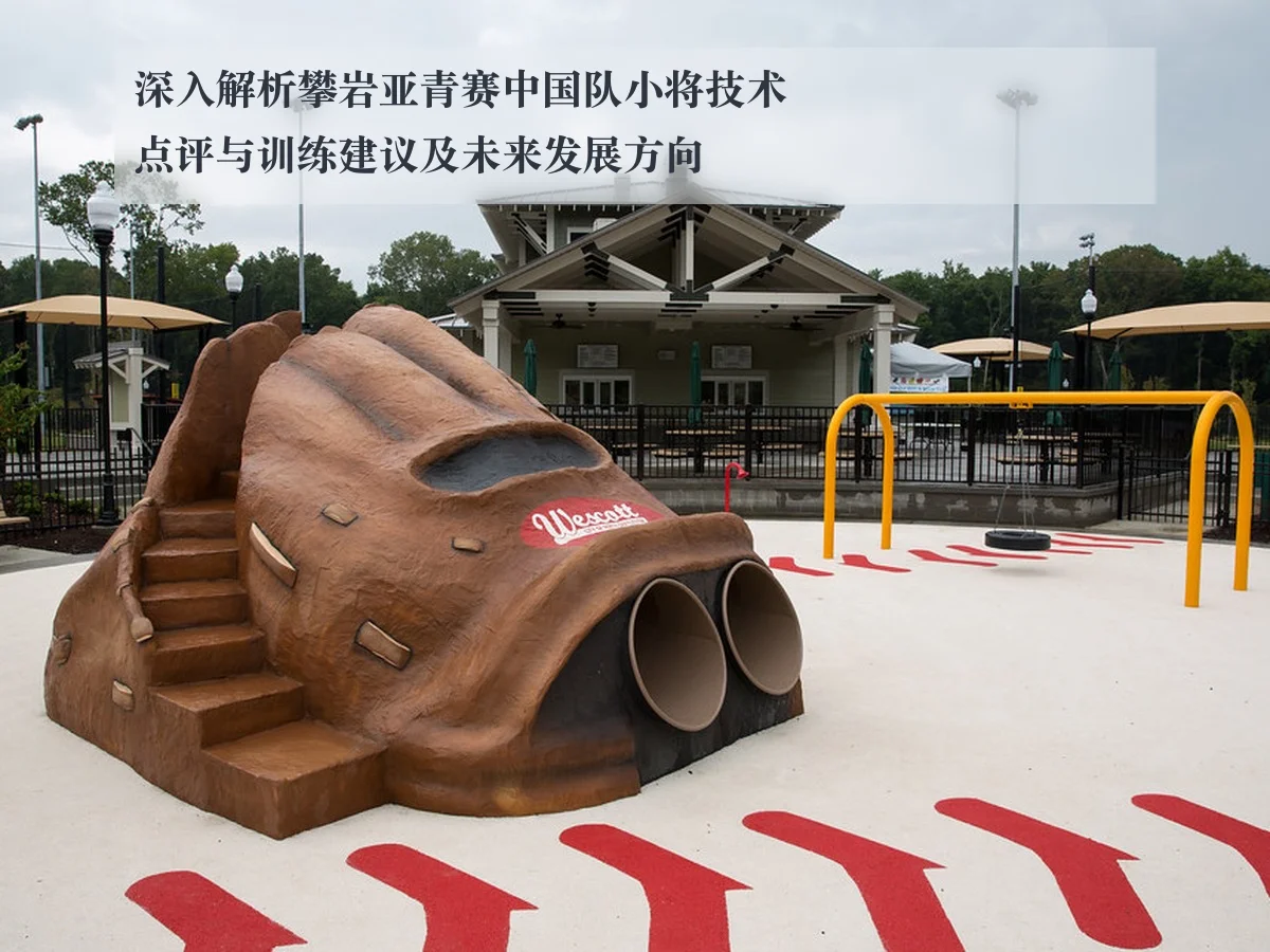 深入解析攀岩亚青赛中国队小将技术点评与训练建议及未来发展方向