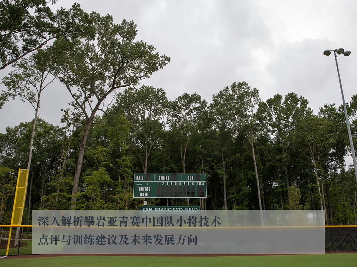 深入解析攀岩亚青赛中国队小将技术点评与训练建议及未来发展方向